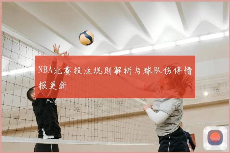 NBA比赛投注规则解析与球队伤停情报更新