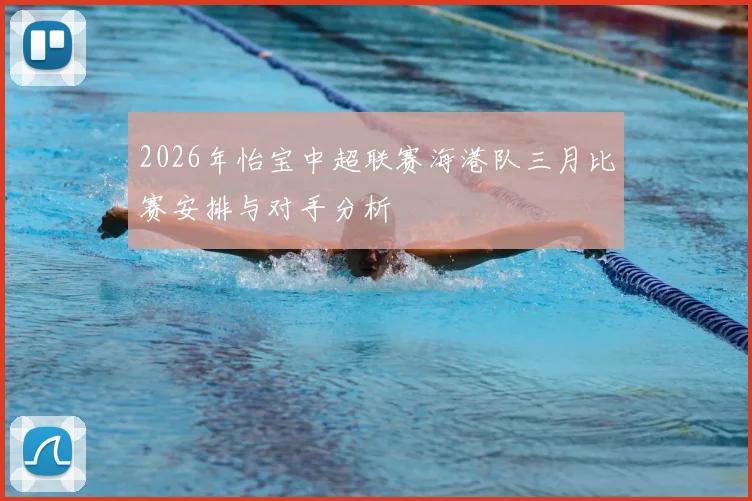 2026年怡宝中超联赛海港队三月比赛安排与对手分析
