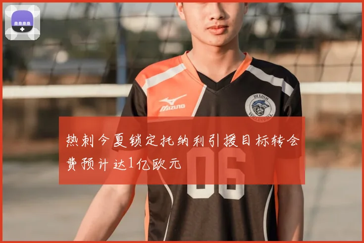 热刺今夏锁定托纳利引援目标转会费预计达1亿欧元