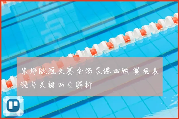 朱婷欧冠决赛全场录像回顾 赛场表现与关键回合解析