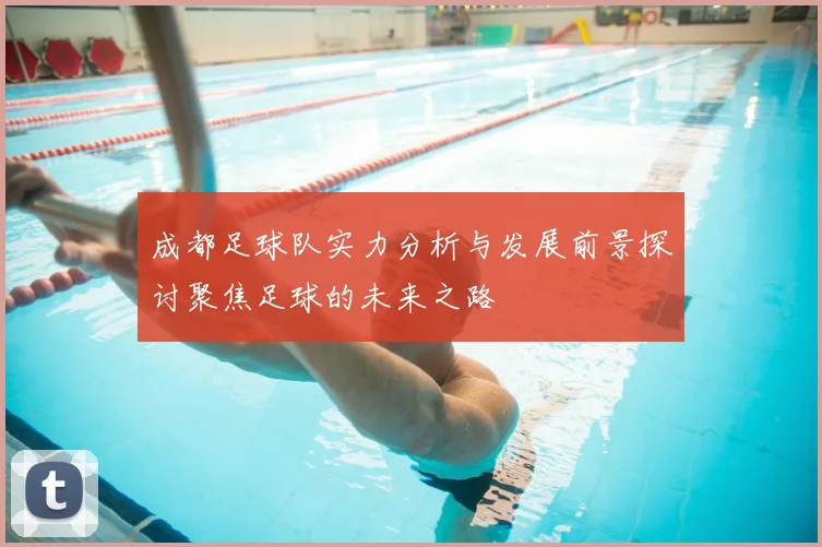 成都足球队实力分析与发展前景探讨聚焦足球的未来之路