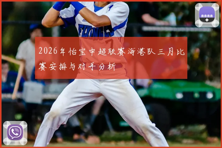 2026年怡宝中超联赛海港队三月比赛安排与对手分析