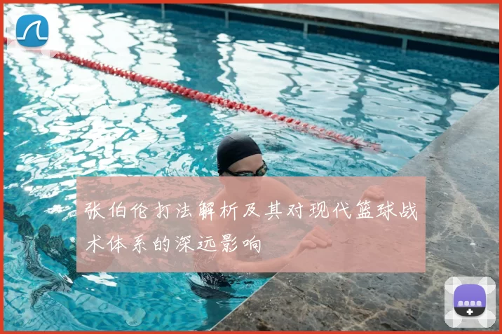 张伯伦打法解析及其对现代篮球战术体系的深远影响
