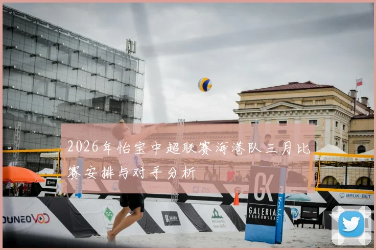 2026年怡宝中超联赛海港队三月比赛安排与对手分析