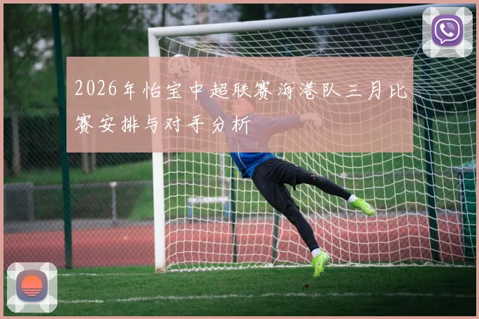 2026年怡宝中超联赛海港队三月比赛安排与对手分析