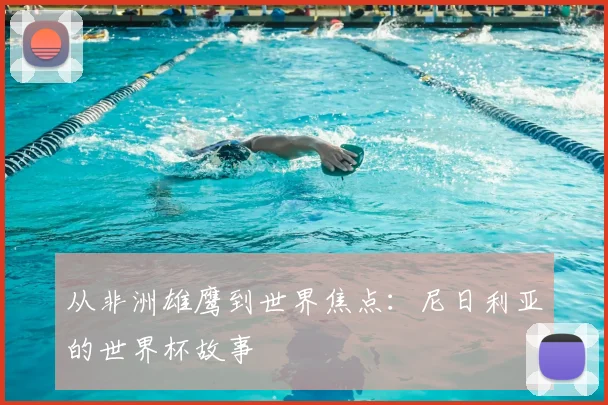 从非洲雄鹰到世界焦点：尼日利亚的世界杯故事