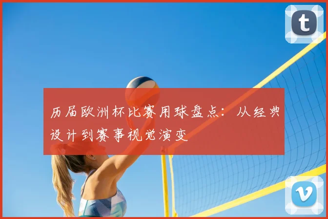 历届欧洲杯比赛用球盘点：从经典设计到赛事视觉演变