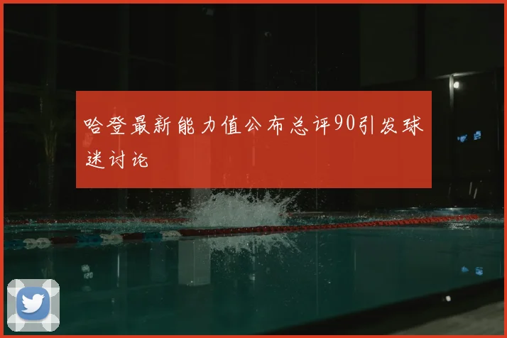 哈登最新能力值公布总评90引发球迷讨论