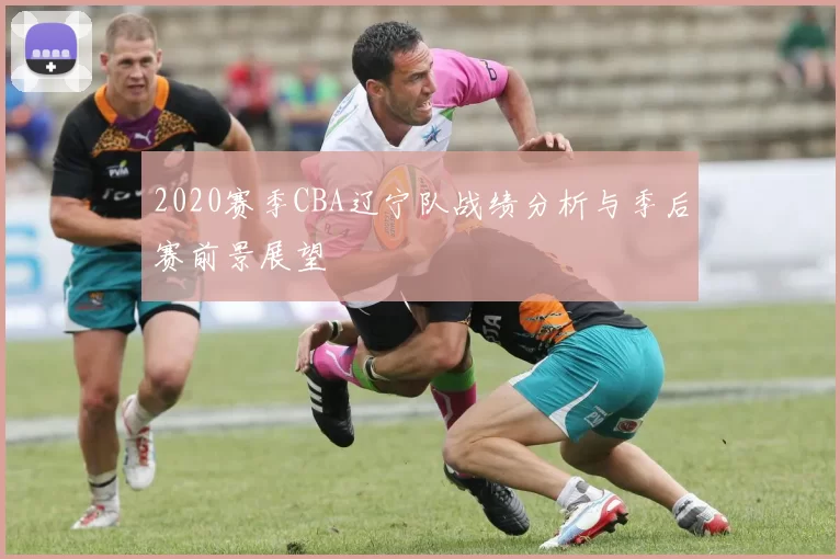 2020赛季CBA辽宁队战绩分析与季后赛前景展望