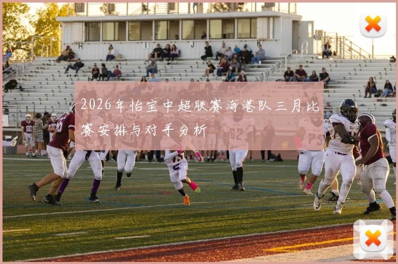 2026年怡宝中超联赛海港队三月比赛安排与对手分析
