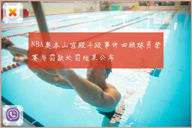 NBA奥本山宫殿斗殴事件回顾球员禁赛与罚款处罚结果公布
