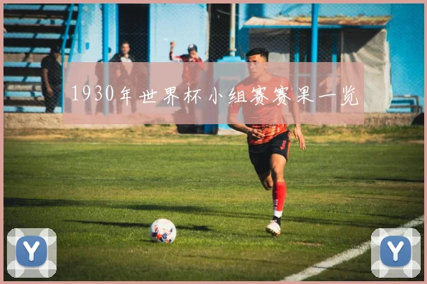 1930年世界杯小组赛赛果一览