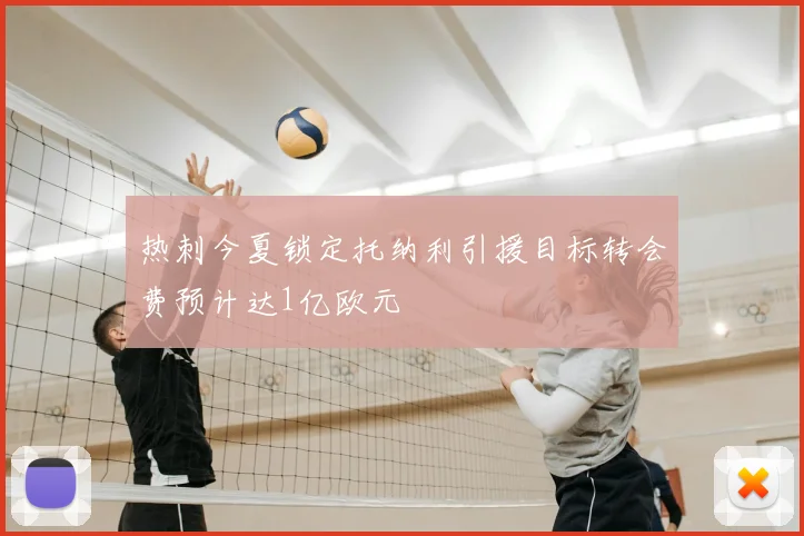 热刺今夏锁定托纳利引援目标转会费预计达1亿欧元