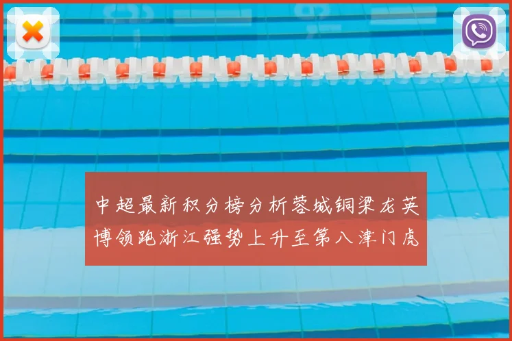 中超最新积分榜分析蓉城铜梁龙英博领跑浙江强势上升至第八津门虎仍然垫底