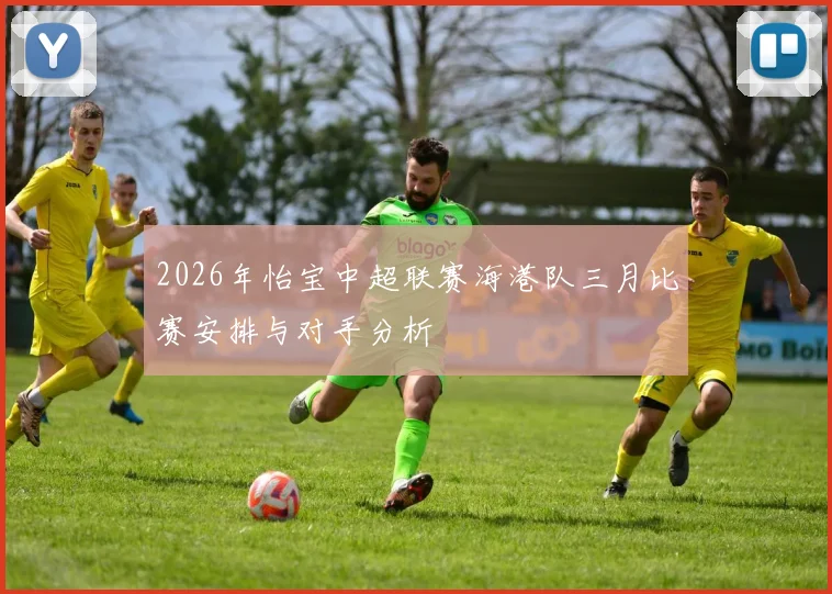 2026年怡宝中超联赛海港队三月比赛安排与对手分析
