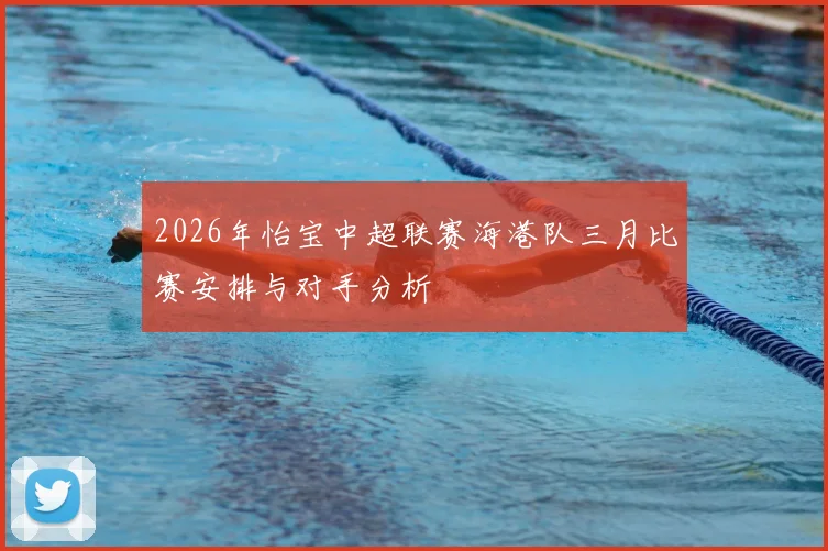 2026年怡宝中超联赛海港队三月比赛安排与对手分析
